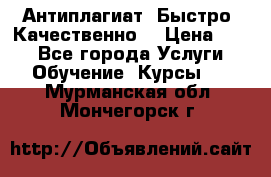 Антиплагиат. Быстро. Качественно. › Цена ­ 10 - Все города Услуги » Обучение. Курсы   . Мурманская обл.,Мончегорск г.